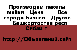 Производим пакеты майки › Цена ­ 1 - Все города Бизнес » Другое   . Башкортостан респ.,Сибай г.